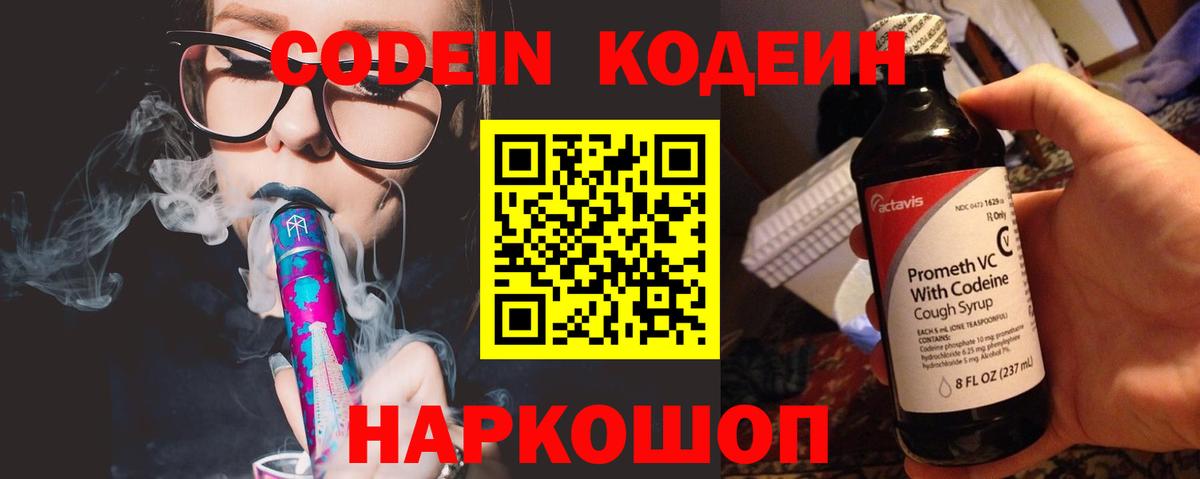 Codein напиток Lean (лин) Фролово