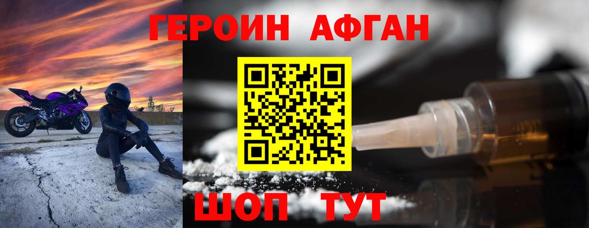 Героин Афган  Вход с VPN  Фролово 